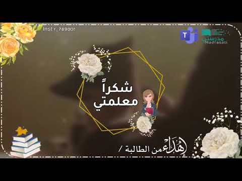 شكرا معلمتي 2021 عن بعد بدون اسم السعودية الصباح ايكيا 2021 معلم