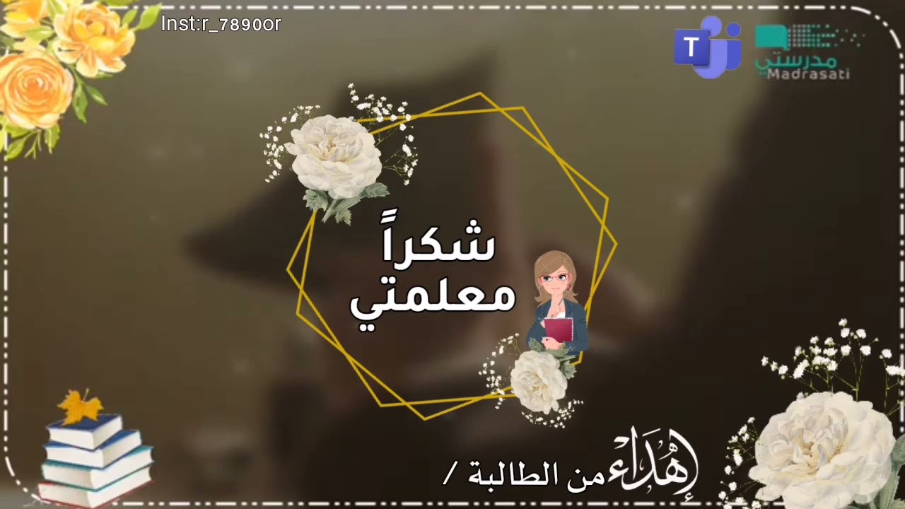 شكرآ معلمتي