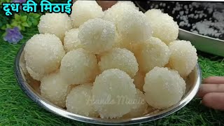 घरपर दूध से बनाएं त्योहारों की अनोखी मिठाई-जिसेके स्वाद को आप कभी भूल नहीं पाओगे|Milk Sweet Recipe 