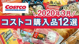 コストコおすすめ購入品2020年3月第1弾！定番リピート＆おすすめ商品の料理や紹介！COSTCO JAPAN