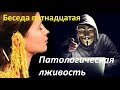 Психопаты #15. Патологическая лживость.