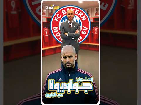 ماذا قال لاعبين بايرن ميونخ عن بيب جوارديولا