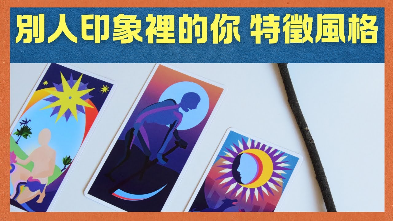 在別人心目中 你的哪些特徵風格讓人記住｜timeless｜大眾占卜🔮｜塔羅