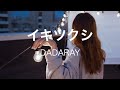【歌ってみた】イキツクシ/ DADARAY|原key|ikitsukushi|cover