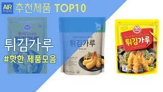 튀김가루 추천 순위 Top10
