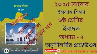 ৬ষ্ঠ শ্রেণির ইসলাম ও নৈতিক শিক্ষা ২০২৫। অধ্যায় -২ ইবাদত।Class 6 Islam chap -2।অনুশীলনীর প্রশ্ন/উওর screenshot 1