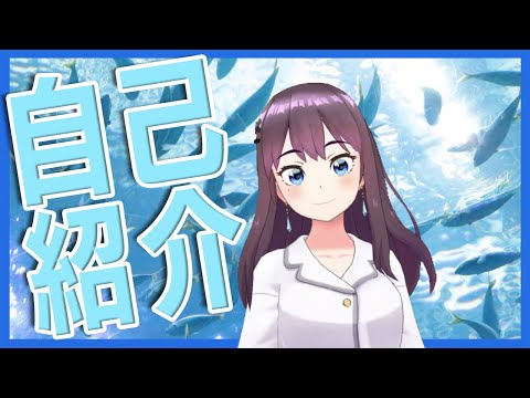 【新人vtuber】はじめまして！橘海月です！🐠.｡oO【自己紹介】