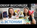 Обзор на продукты из Европы |  Эстонские продукты | Веганские вкусняшки