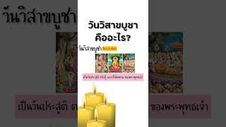 วันวิสาขบูชา คืออะไร?