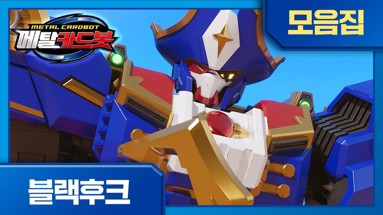 [보스 특집] 메탈카드봇 중간 보스 캡틴 ⚓블랙후크⚓ 한 번에 모아보기