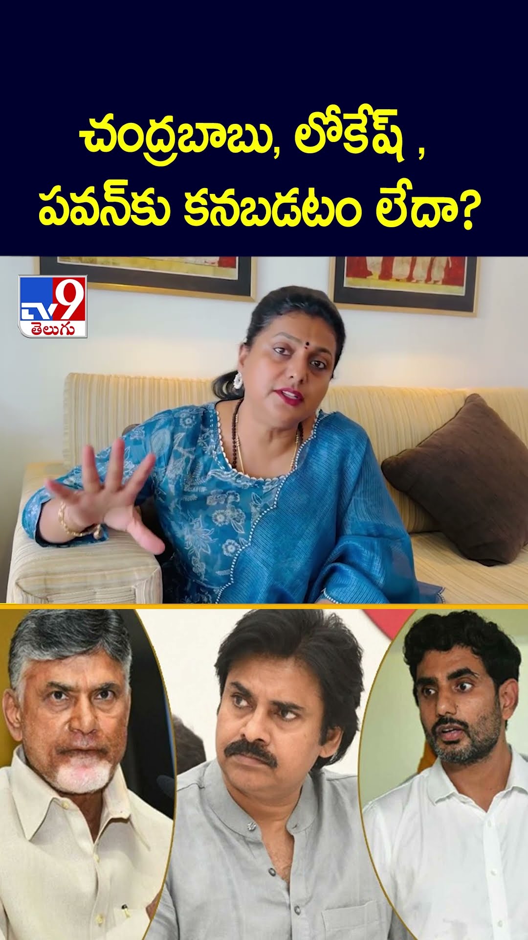 చంద్రబాబు, లోకేష్ , పవన్‌కు కనబడటం లేదా? : YCP leader Roja Comments  AP Politics - TV9