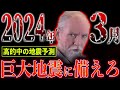 【緊急】最強地震研究家が警告する、2024年3月末に発生する巨大地震【都市伝説】