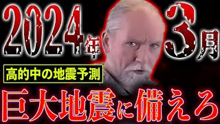 【緊急】最強地震研究家が警告する、2024年3月末に発生する巨大地震【都市伝説】