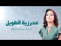 Meherzia Touil Jrou7 محرزية الطويل جروح
