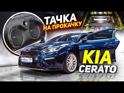 Тачка На Прокачку Kia Cerato / Студия автозвука Медведь