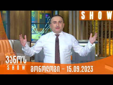 ვანოს შოუ | მონოლოგი - 15.09.2023