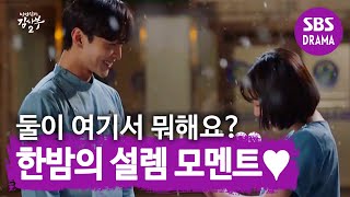 [이 분위기 뭐예요?] 소주연, 김민재와 눈꽃 속 므흣 타임♥ @ㅣ낭만닥터 김사부2(Dr. Romantic)ㅣSBS DRAMA.