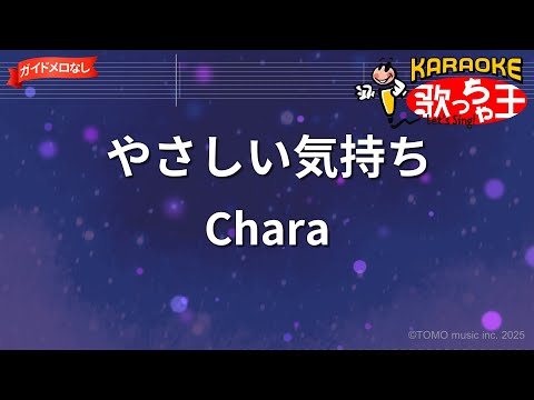 【ガイドなし】やさしい気持ち/Chara【カラオケ】