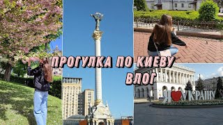 Прогулка по Киеву. Влог🗺️🌸