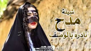 افخم شيلة مدح حماسيه جديده وحصريه باسم نهى اقوى شيلة مدح اهداء من صديقته بمناسبة السنة الجديدة
