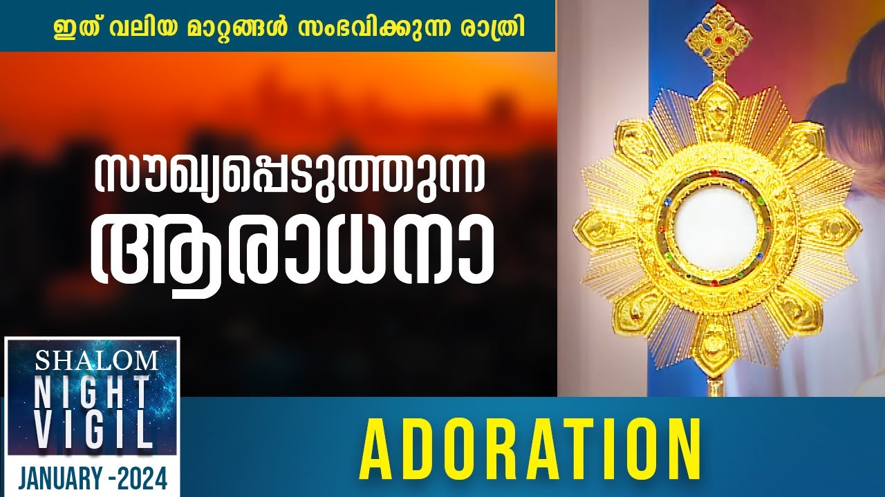 Night Vigil | Part-06 | സൗഖ്യപ്പെടുത്തുന്ന ആരാധനാ  | Adoration | Januvary 2024 | ShalomTV