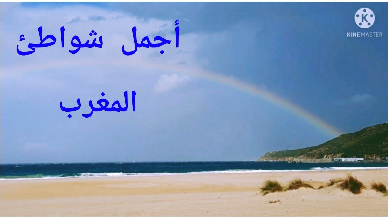 شاطئ الدالية الساحر Dalia beach Tanger morocco