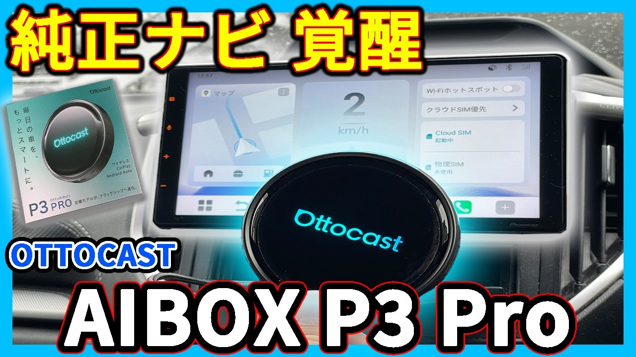 最上位モデル】OTTO AIBOX P3 Proをフォレスターで使ってみたら快適