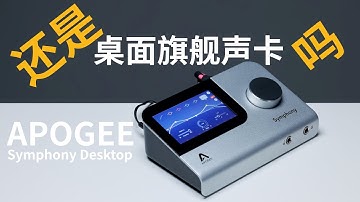 这就是大家说的旗舰？APOGEE Symphony Desktop桌面声卡体验【赵君日记Vlog276】4K Interface Record DSP RF SPACE Auralex ProMax