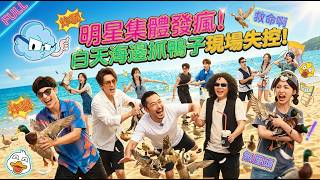 Celebrities go wild! Chaos erupts at the beach duck-catching scene! screenshot 4
