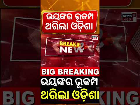 ଓଡ଼ିଶାରେ ବଡ଼ ଭୂକମ୍ପ | Earthquake in Odisha’s Deogarh: 3.9 Magnitude Tremor Felt in Riamal Area