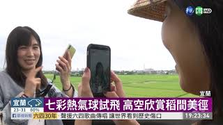 冬山熱氣球嘉年華俯瞰黃金稻浪美景| 華視新聞20190530