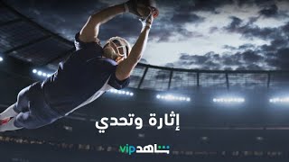 إثارة وتحدي | دوري كرة القدم الأمريكية | شاهدVIP