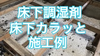 床下調湿材「床下カラッと」の施工例　栃木市ST様邸住宅リフォーム施工例