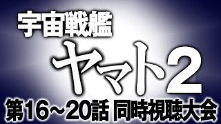 宇宙戦艦ヤマト2 同時視聴