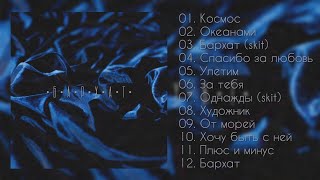 Sopranoman - Бархат (RUS ALBOM) (RUSSIAN RAP ALBUM SNIPPET)