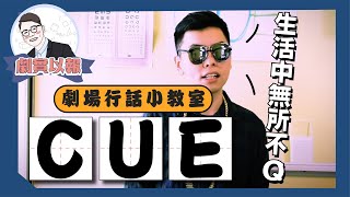 舞監call cue！設計寫cue！那個cue face！你聽懂幾個？:::劇場行話小教室:::〖 劇實以報Ep.1 〗