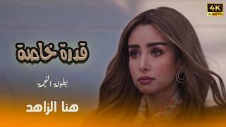 شاهد حصريا الفيلم الكوميدي الرومانسي قدرة خاصة هنا الزاهد