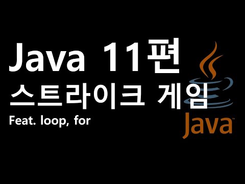 Java 간단한 야구 스트라이크 게임
