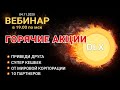 Горячие Акции от Diplex Group! На 19:00 по МСК!