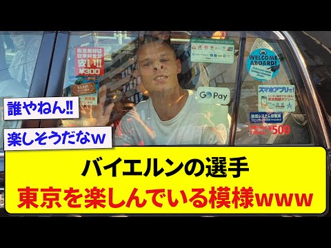 【朗報】バイエルンの選手、東京を楽しんでいる模様wwwww