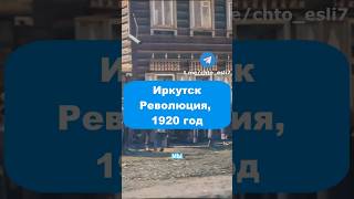 Уникальные кадры 1920 года #иркутск #революция #россия #ссср #ретро #20век #история #прошлое #ретро