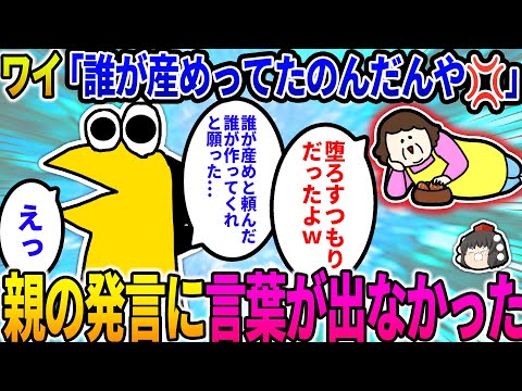 【2ch修羅場スレ】ワイ「誰が産めってたのんだんや！！」親「堕ろすつもりだったよ」【ゆっくり】