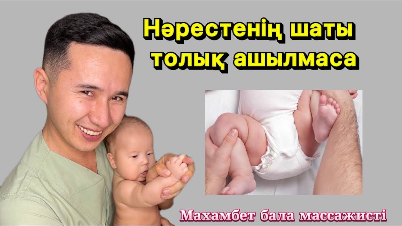 Нәрестенің шаты толық ашылмаса (дисплазия)