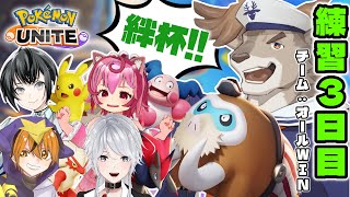 【ポケモンユナイト】絆杯！オールでインしてWIN！練習三日目【Vtuber / ダン坊 / トラミー / 八乙女白雪 / 楪 / 小山乃千夜】