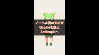 ノーベル賞のAlphaFold生みの親がGoogle退社|Anthropicへ電撃移籍 #Anthropic #Google #Shorts