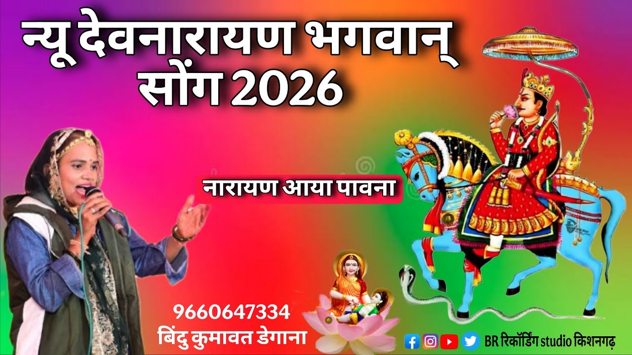 न्यू देवनारायण भगवान् सोंग 2026 । Bindu Kumawat ।देव जी माह को महीनों छठ चांदनी ।बिंदु कुमावत के भजन