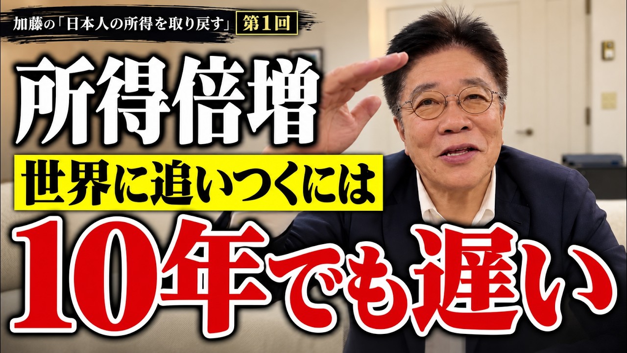 【所得倍増】「10年でも遅い」加藤勝信が語る、世界に追いつくための課題｜日本人の所得を取り戻す①
