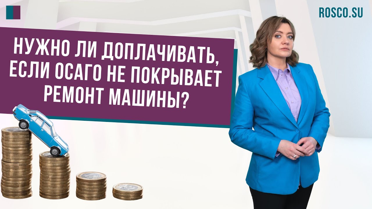 Нужно ли доплачивать, если ОСАГО не покрывает ремонт машины? - YouTube