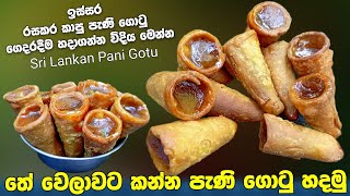 Pani gotu/Sri lankan pani gotu recipe/Pani gotu recipe sinhala/Easy pani gotu recipe/පැණි ගොටු හදමු