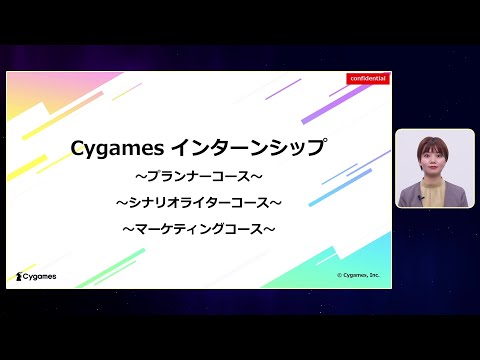 Cygames インターンシップ紹介　～プランナー・シナリオライター・マーケティングコース～